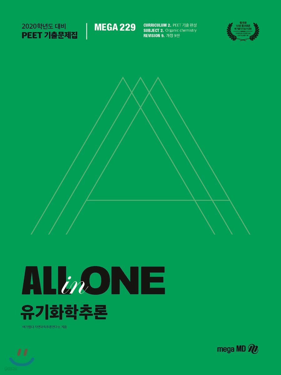 2020 PEET 기출문제집 ALL-in-ONE 유기화학추론