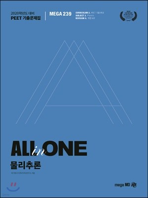 2020 PEET 기출문제집 ALL-in-ONE 물리추론