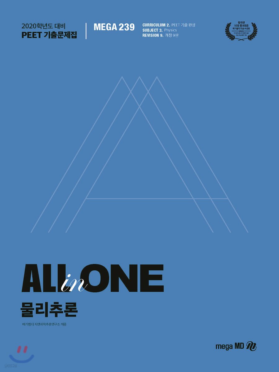 2020 PEET 기출문제집 ALL-in-ONE 물리추론
