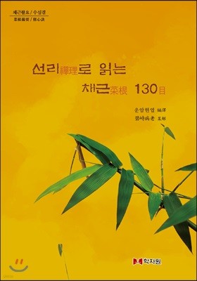 선리로 읽는 채근 130목