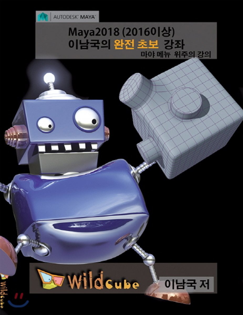 Maya2018(2016이상) 이남국의 완전 초보 강좌