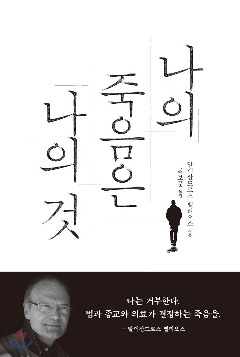 나의 죽음은 나의 것