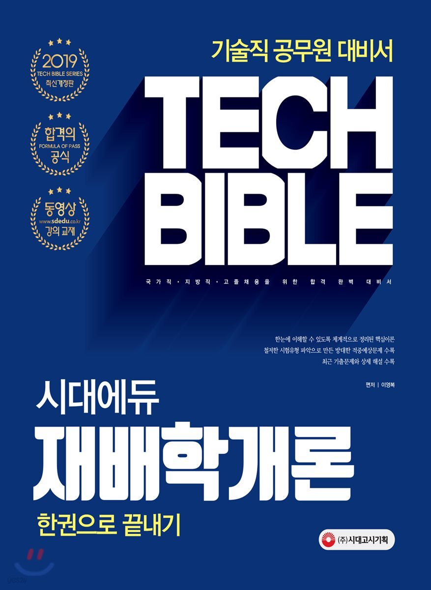 2019 시대에듀 재배학개론 한권으로 끝내기