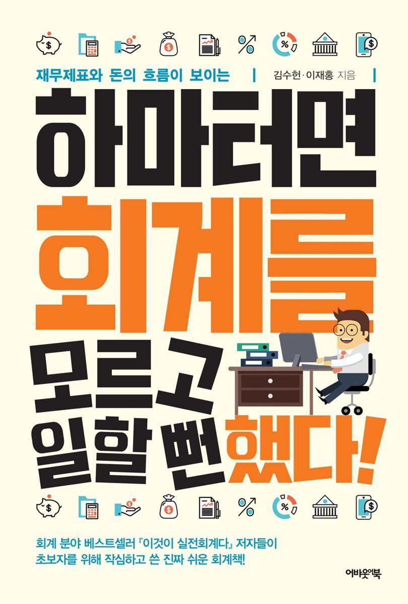 하마터면 회계를 모르고 일할 뻔했다! 커버 이미지