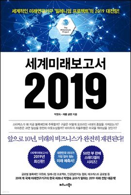 세계미래보고서 2019