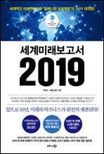 세계미래보고서 2019