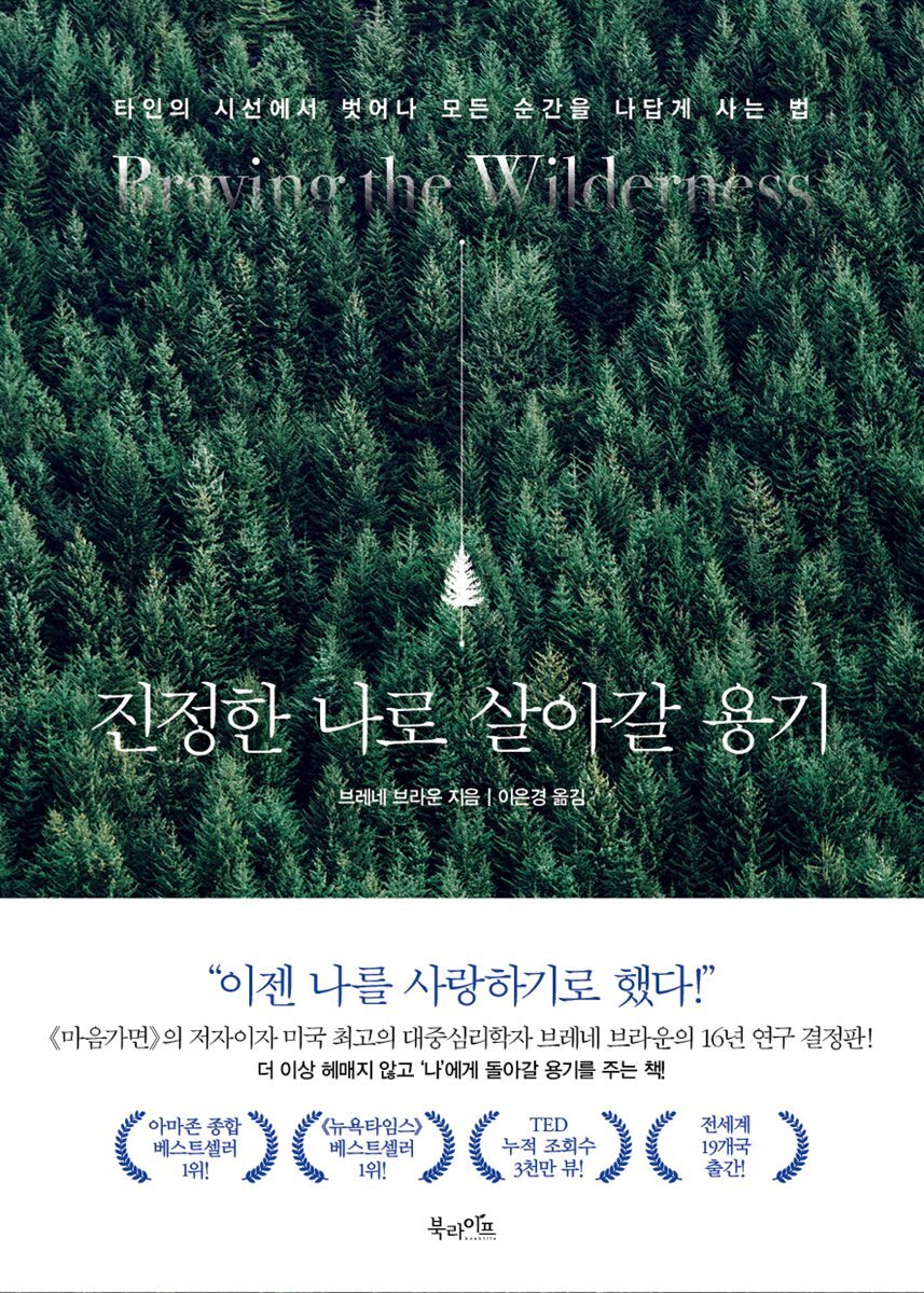 진정한 나로 살아갈 용기