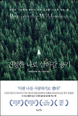 진정한 나로 살아갈 용기