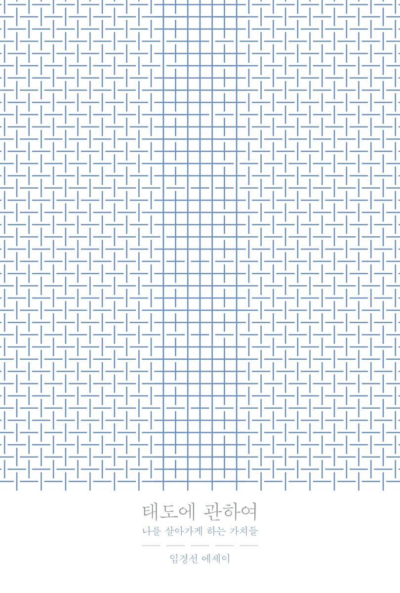 태도에 관하여 (개정판) 커버 이미지