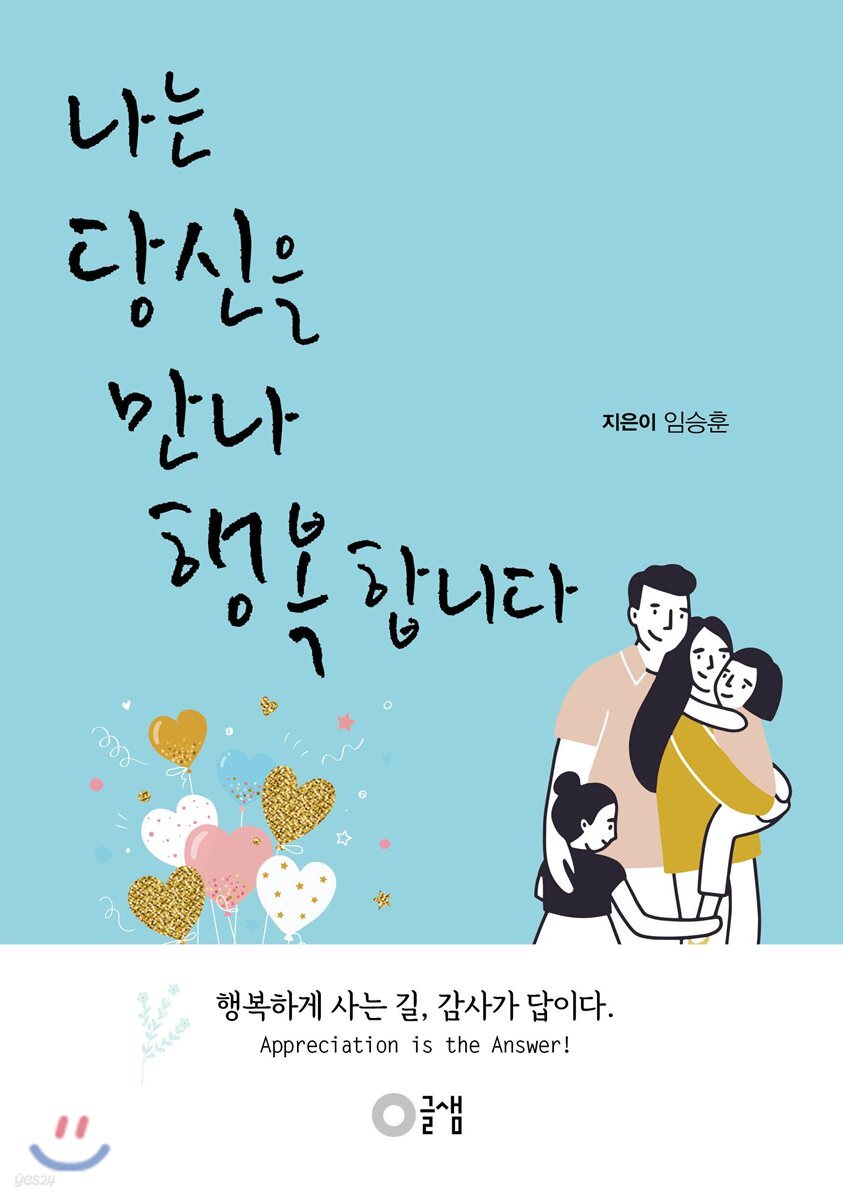 나는 당신을 만나 행복합니다 - 예스24