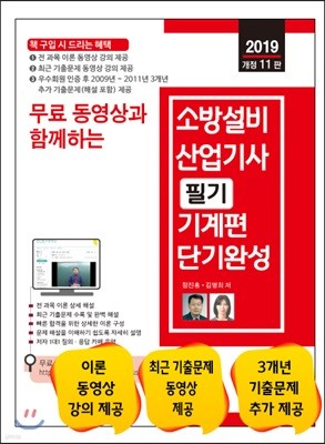 2019 무료 동영상과 함께하는 소방설비산업기사 필기 기계편 단기완성