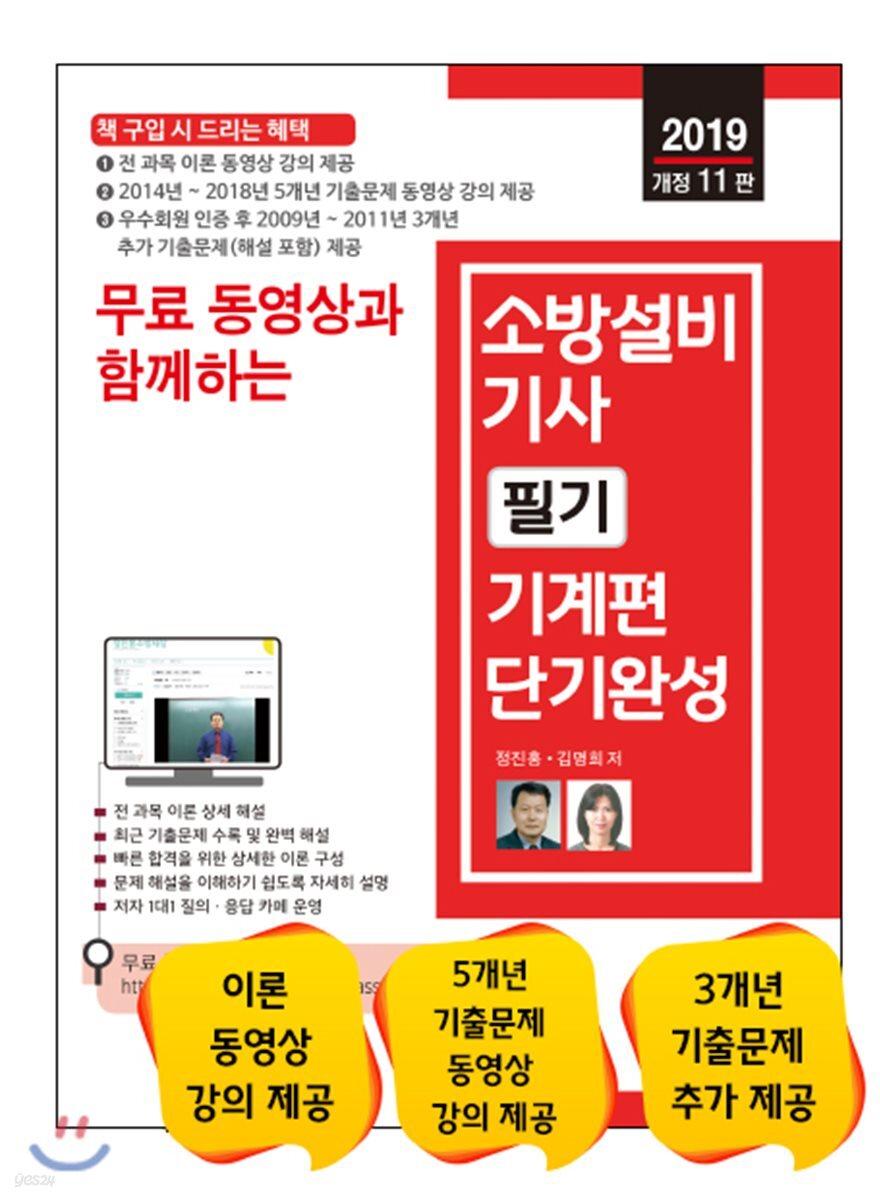 2019 무료 동영상과 함께하는 소방설비기사 필기 기계편 단기완성