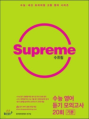 수프림 수능 영어 듣기모의고사 20회 기본