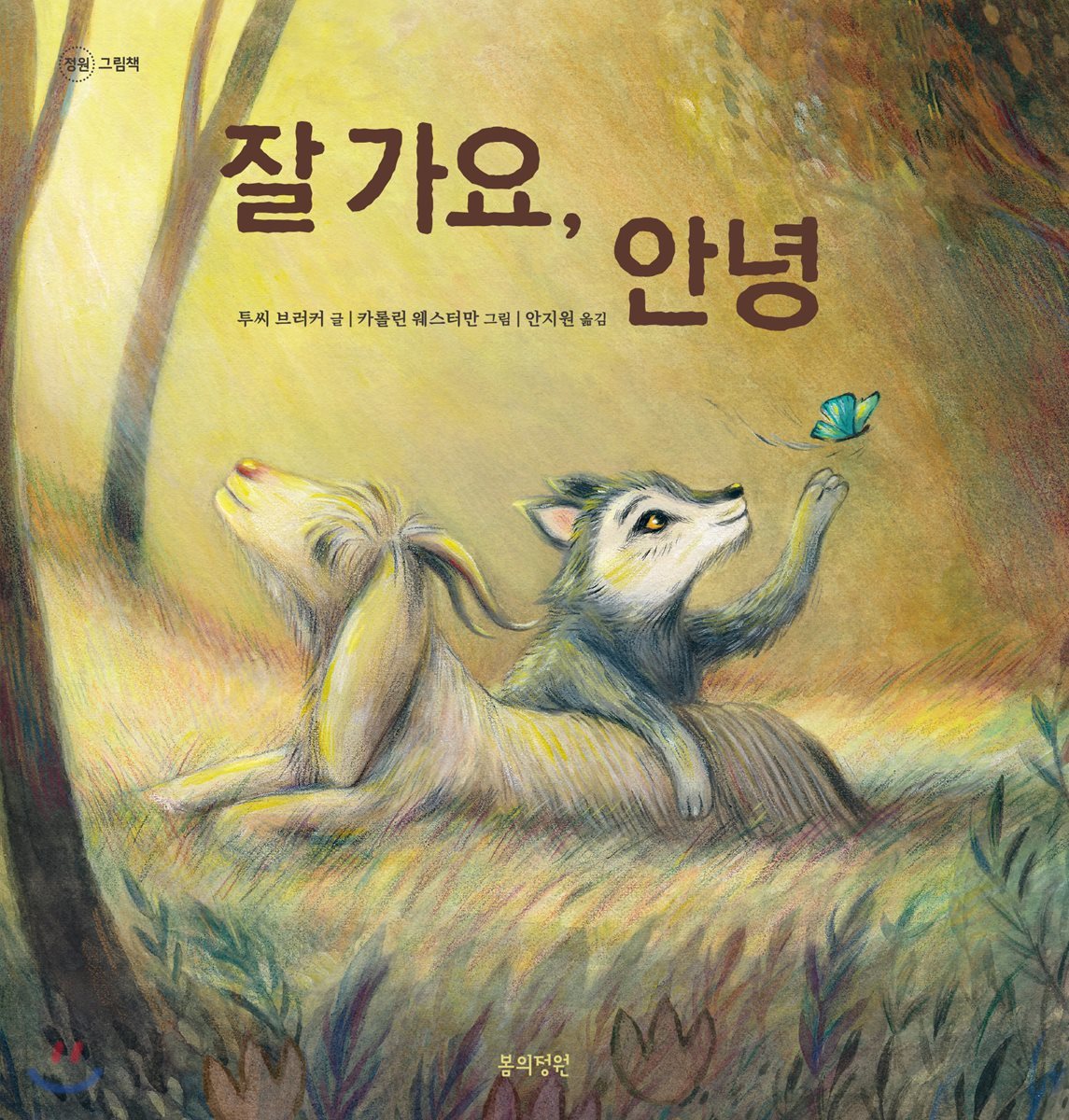 잘 가요, 안녕