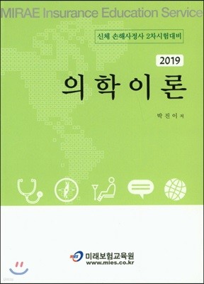 2019 의학이론