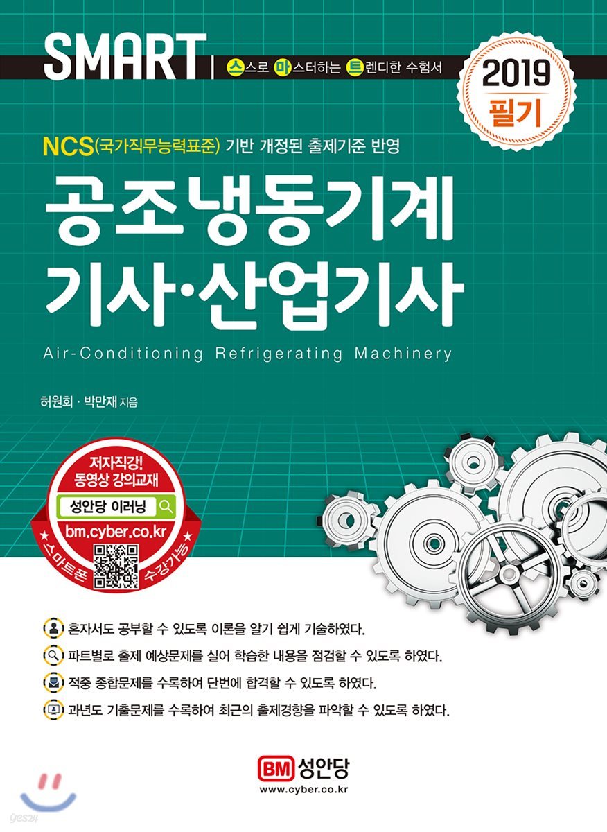 2019 공조냉동기계기사·산업기사 필기