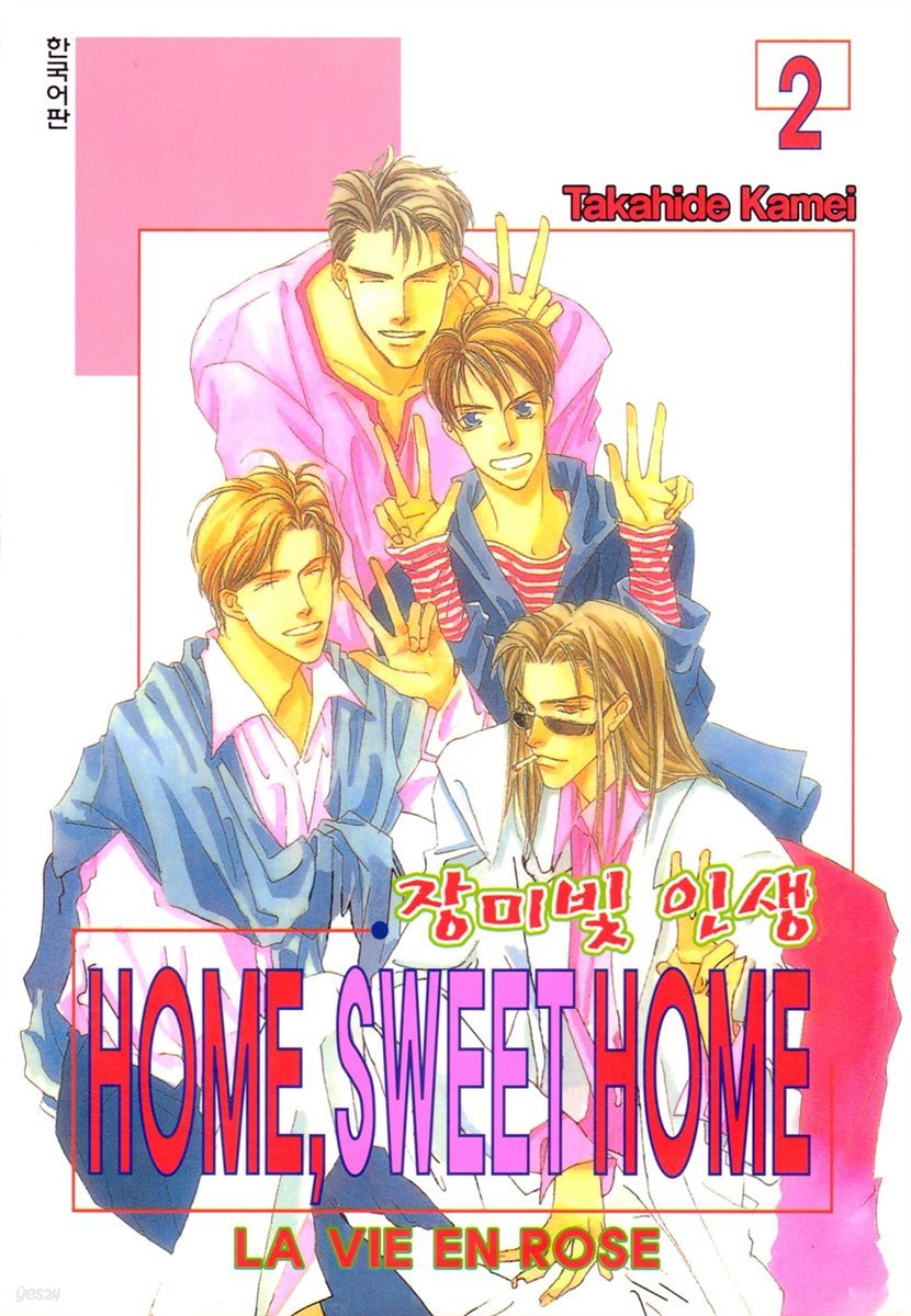 [대여] HOME, SWEET HOME (홈 스위트 홈) 2권