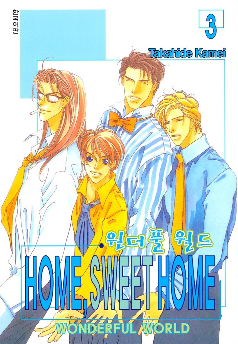 HOME, SWEET HOME (홈 스위트 홈) 3권