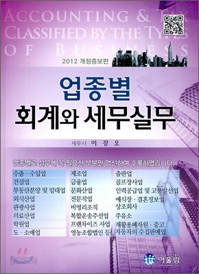 업종별 회계와 세무실무