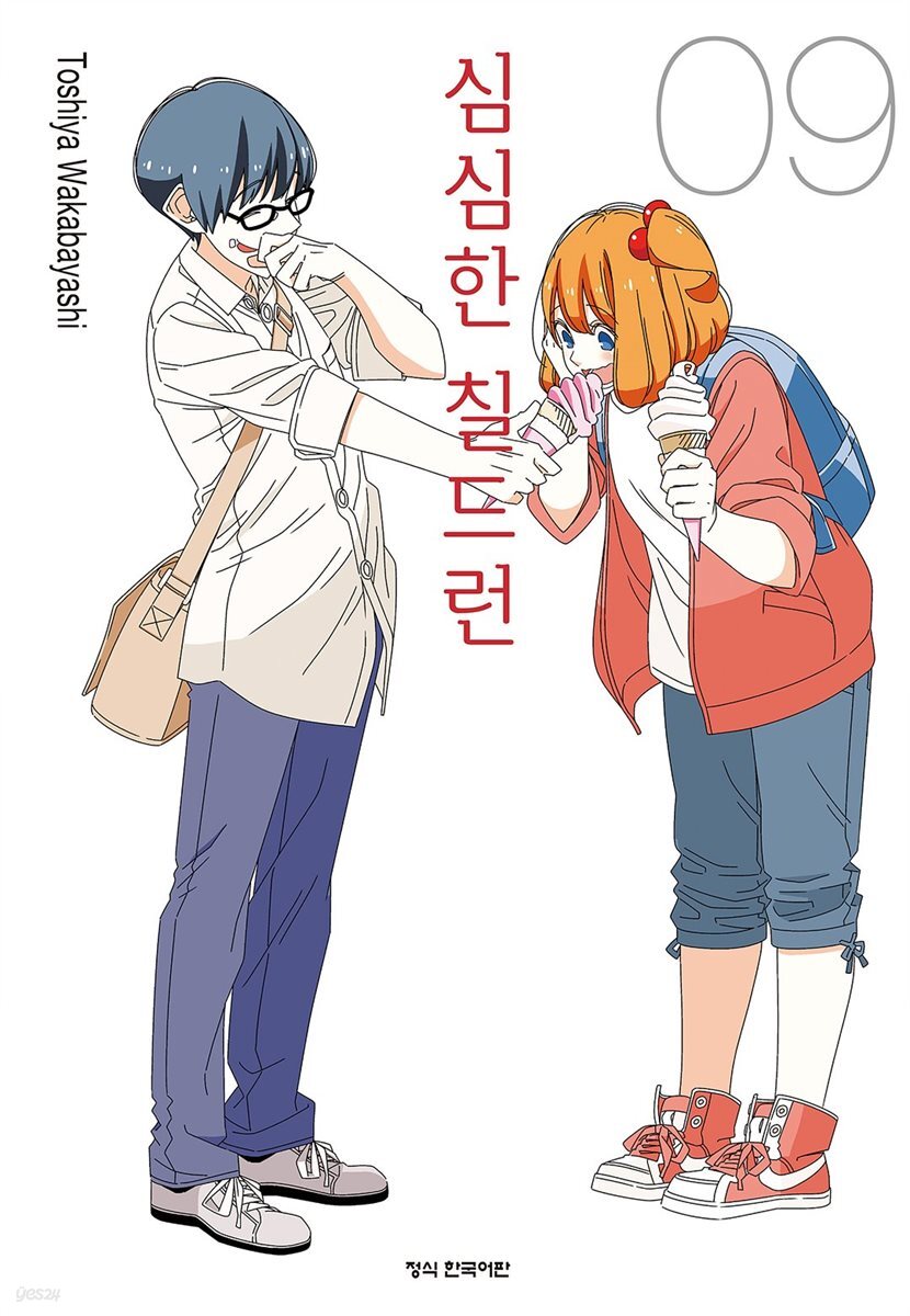 심심한 칠드런 09권