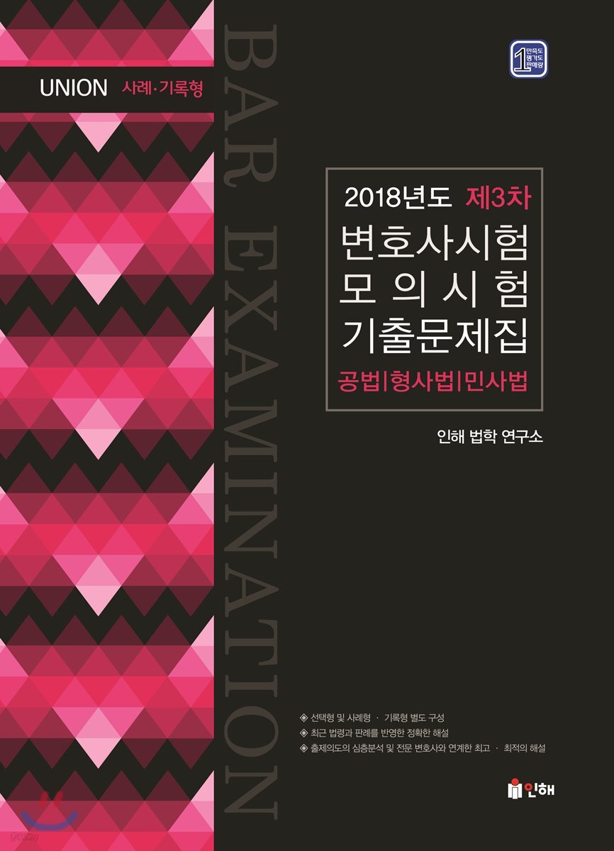 2018 UNION 제3차 변호사시험 모의시험 기출문제집 사례·기록형