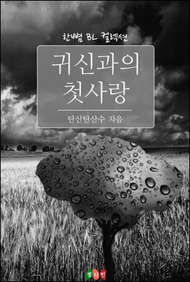 [BL] 귀신과의 첫사랑