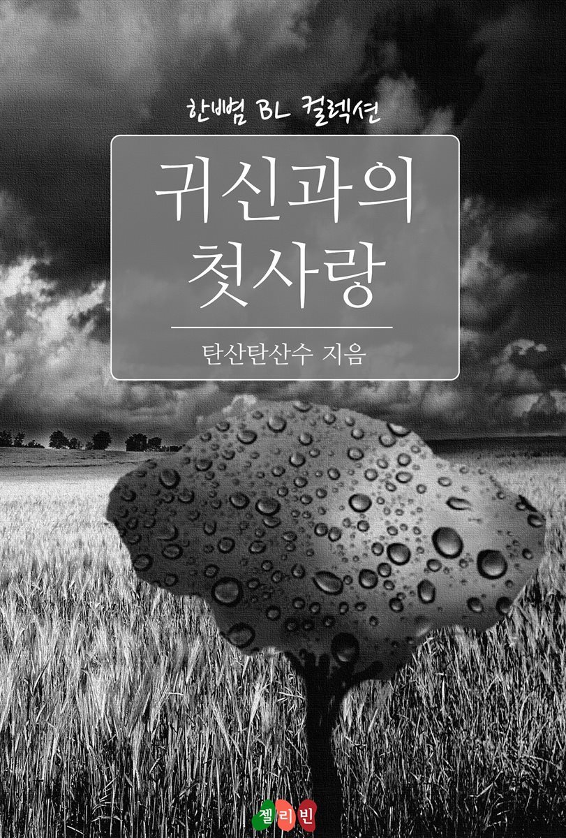 [BL] 귀신과의 첫사랑