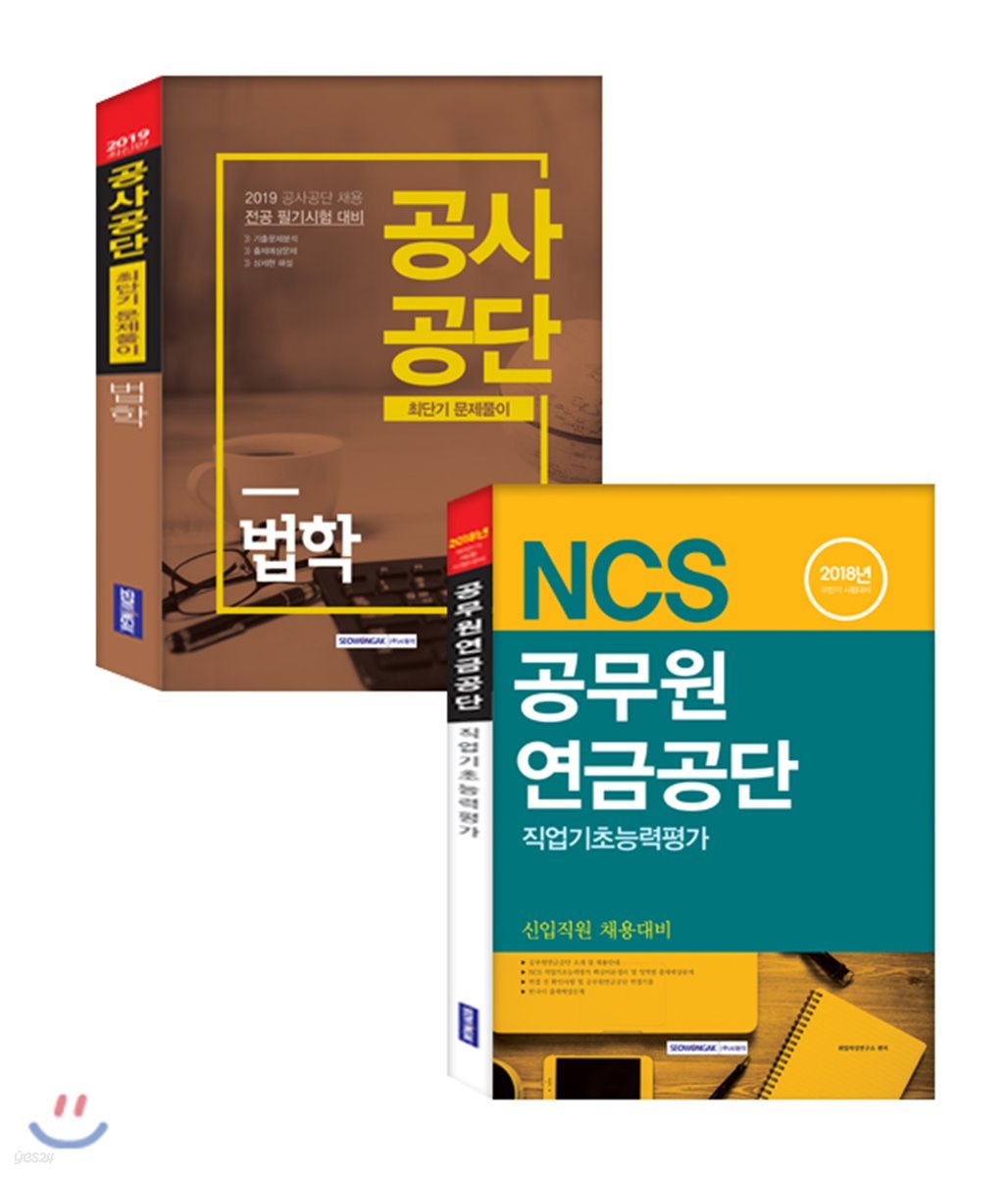 2018 NCS 공무원연금공단 직업기초능력평가 + 법학 최단기문제풀이 세트