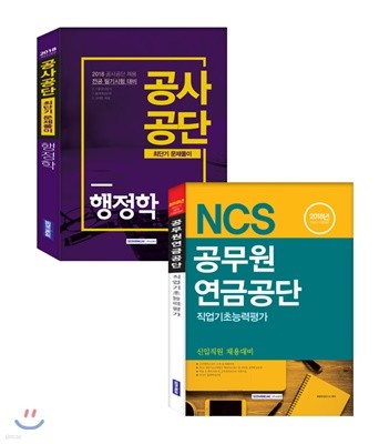 2018 NCS 공무원연금공단 직업기초능력평가 + 행정학 최단기문제풀이 세트