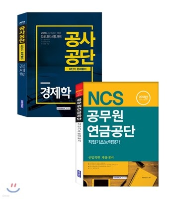 2018 NCS 공무원연금공단 직업기초능력평가 + 경제학 최단기문제풀이 세트