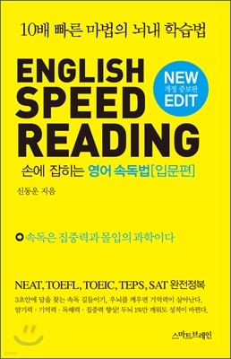 English SPEED READING 손에 잡히는 영어 속독법 입문편