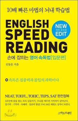 English SPEED READING 손에 잡히는 영어 속독법 입문편