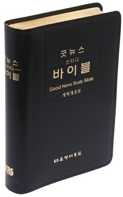 굿뉴스 스터디바이블 개역개정판 NR77E(단본,무색인,가죽)(15.6*21.6)(검정)