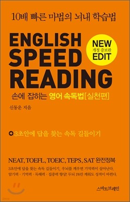 English SPEED READING 손에 잡히는 영어 속독법 실천편