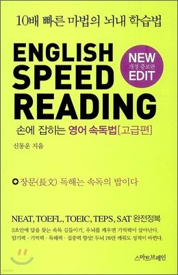 English SPEED READING 손에 잡히는 영어 속독법 고급편