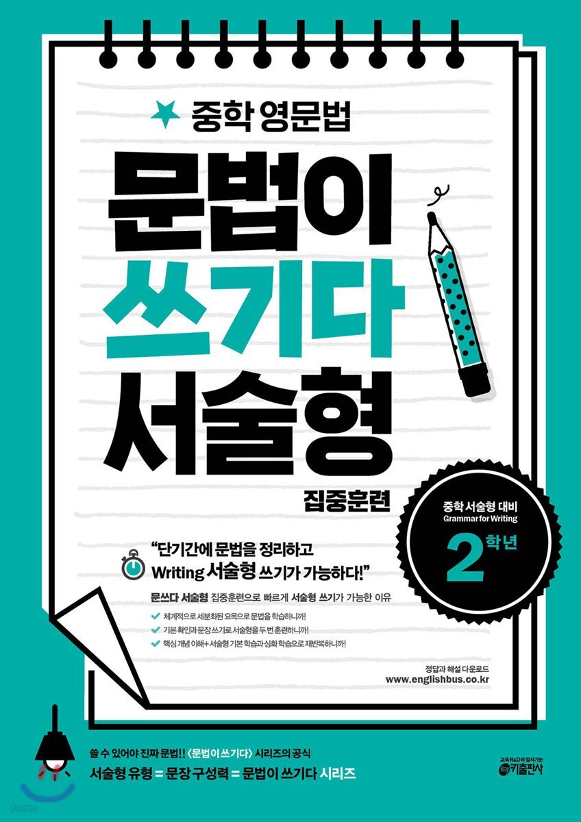 중학 영문법, 문법이 쓰기다 서술형 집중훈련 2학년 2018 교재 표지