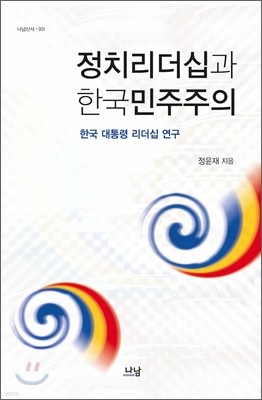 정치리더십과 한국민주주의