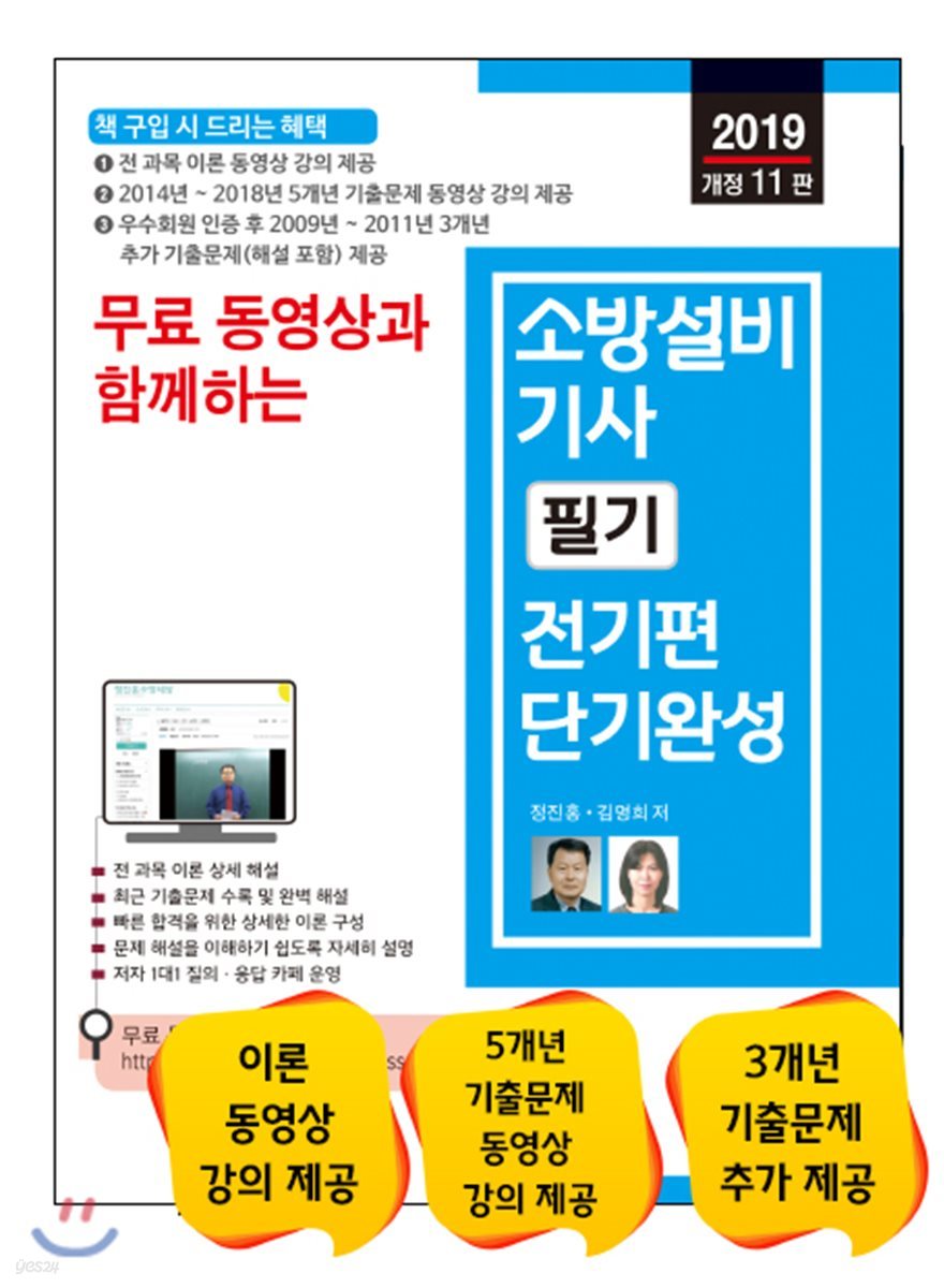 2019 무료 동영상과 함께하는 소방설비기사 필기 전기편 단기완성