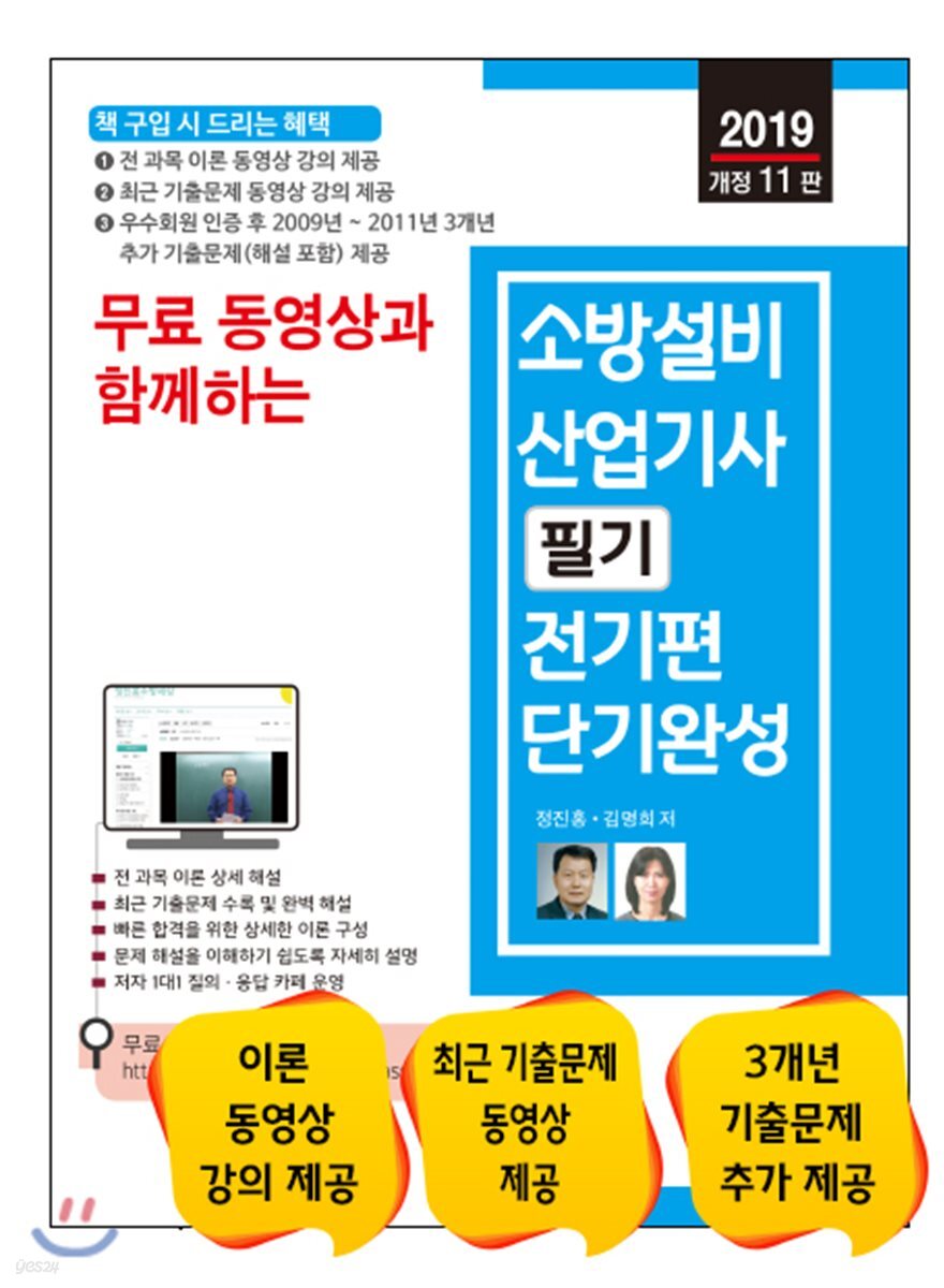 2019 무료 동영상과 함께하는 소방설비산업기사 필기 전기편 단기완성
