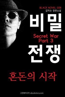 (Secret War) 3