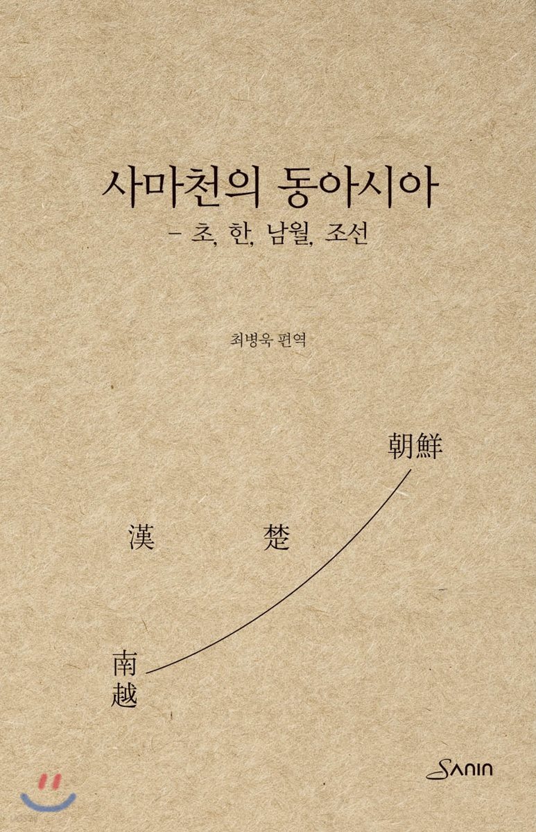 사마천의 동아시아
