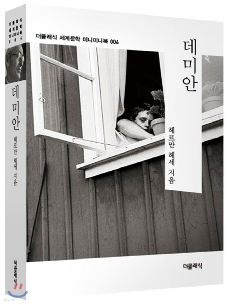 데미안 미니미니북