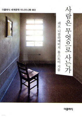 사람은 무엇으로 사는가 미니미니북