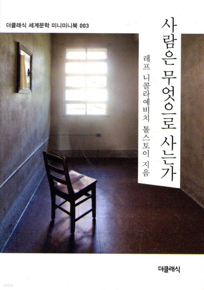 사람은 무엇으로 사는가 미니미니북