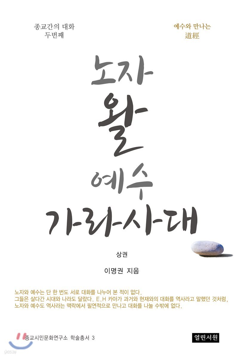 노자 왈 예수 가라사대 상