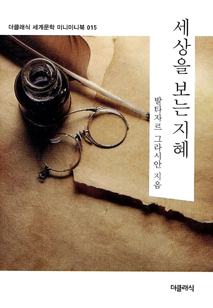 세상을 보는 지혜 미니미니북