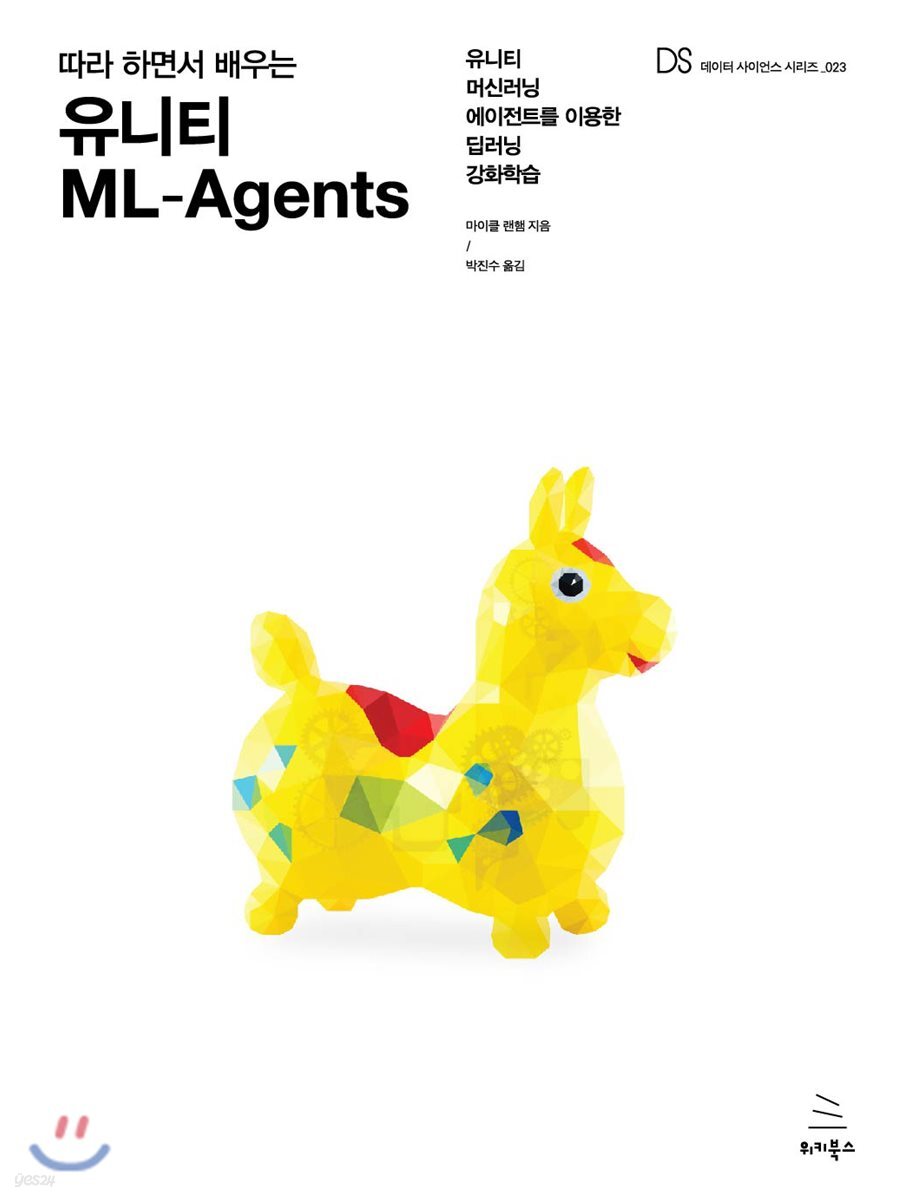 따라 하면서 배우는 유니티 ML-Agents