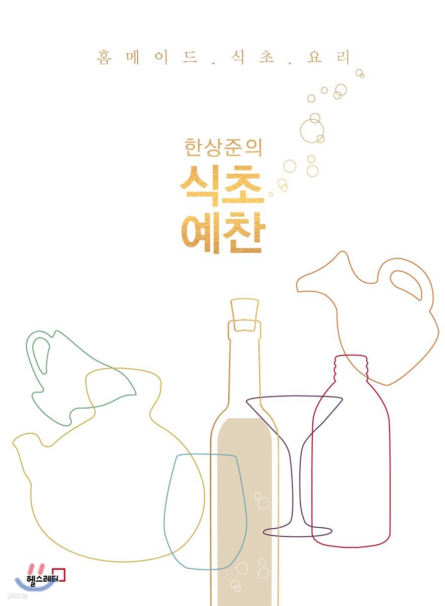 한상준의 식초 예찬