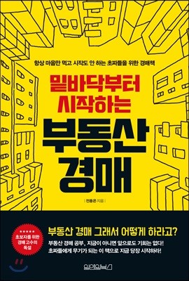 밑바닥부터 시작하는 부동산 경매