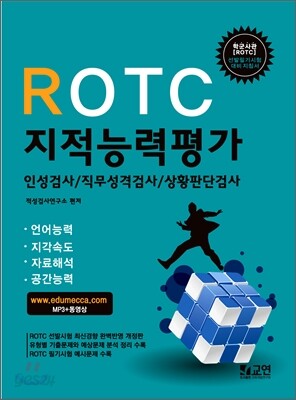 ROTC 지적능력평가